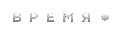 Время